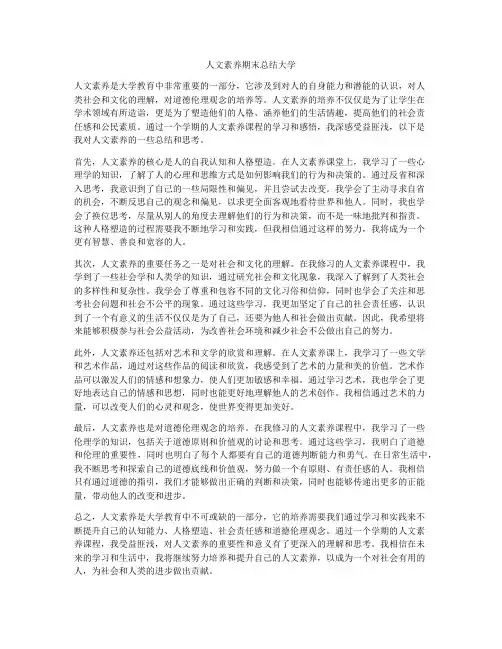 人文素养期末总结大学