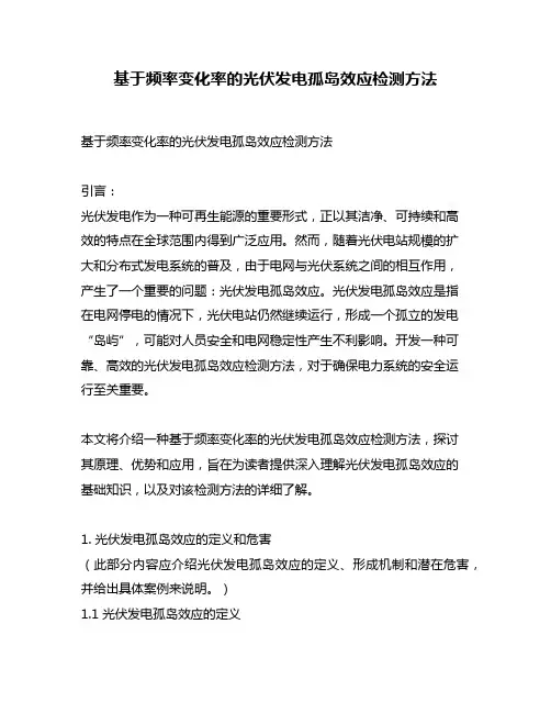 基于频率变化率的光伏发电孤岛效应检测方法