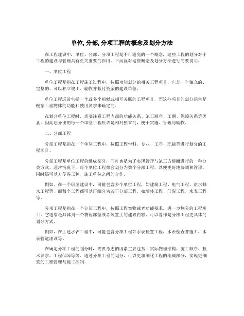 单位,分部,分项工程的概念及划分方法