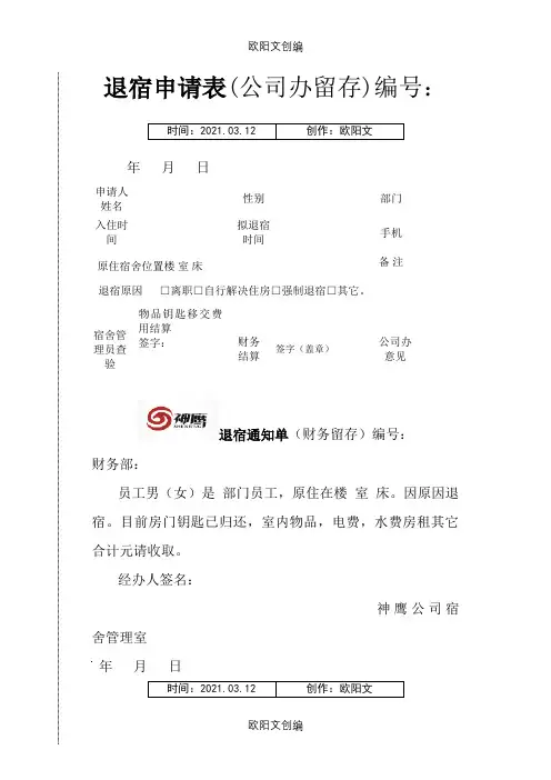 员工退宿申请表之欧阳文创编