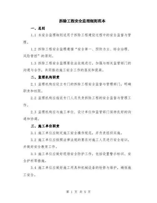 拆除工程安全监理细则范本（2篇）