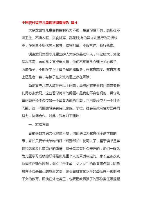 中国农村留守儿童现状调查报告 篇4