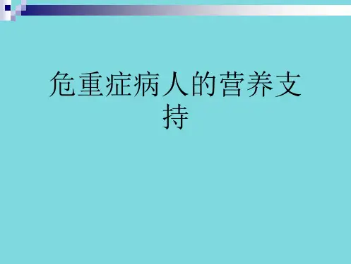 危重症病人的营养支持(共102张PPT)【102页】