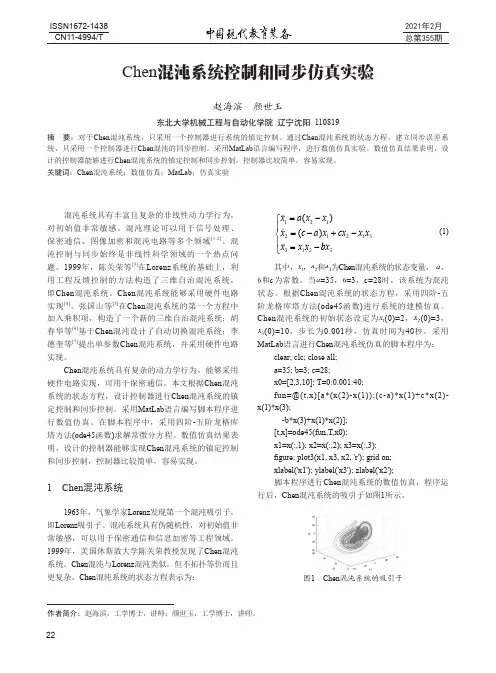 Chen混沌系统控制和同步仿真实验