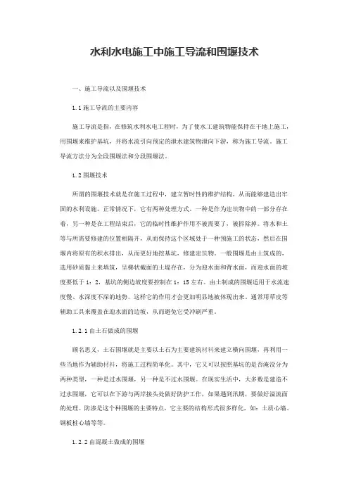 水利水电施工中施工导流和围堰技术