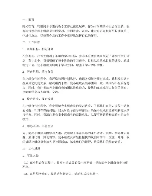 小组合作组长个人工作总结