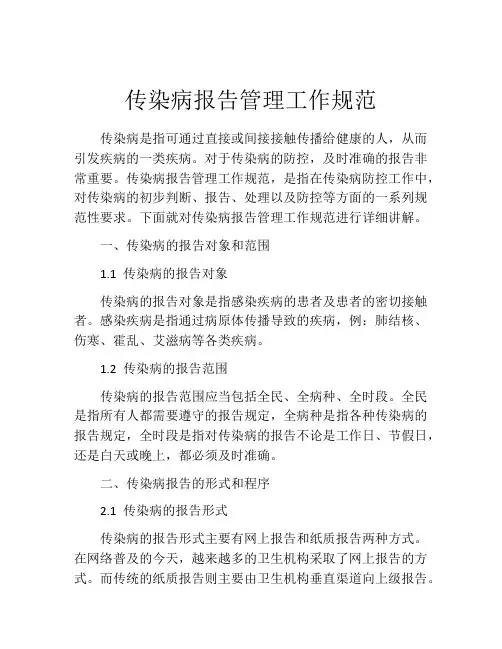 传染病报告管理工作规范