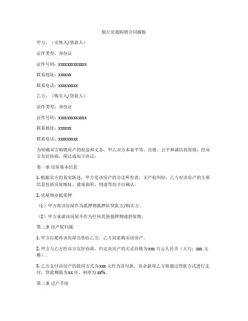 银行房抵购销合同模板
