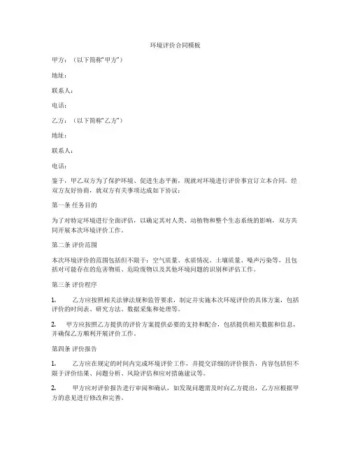 环境评价合同模板