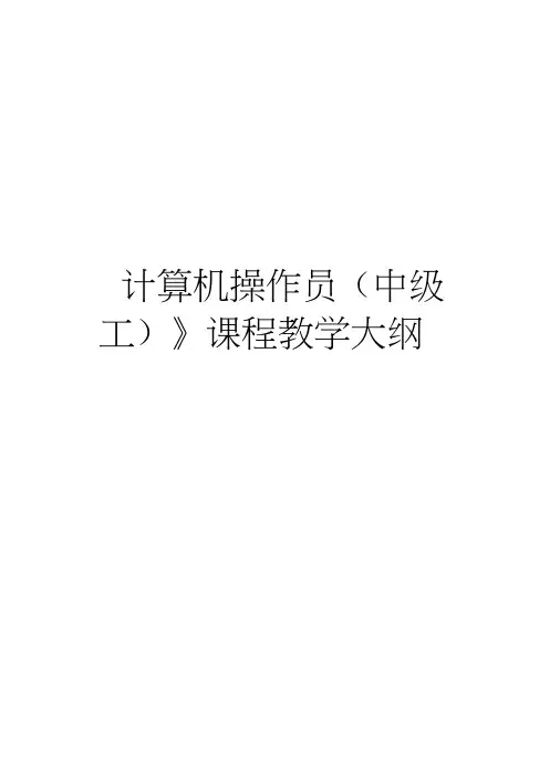 《计算机操作员(中级工)》课程教学大纲讲课稿