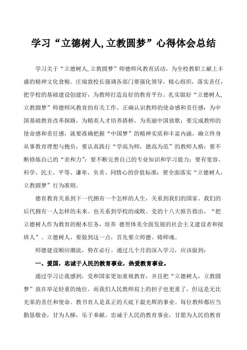 学习“立德树人,立教圆梦”心得体会总结