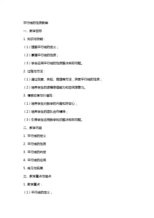 平行线的性质教案