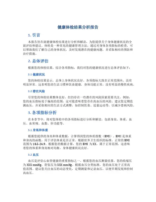 健康体检结果分析报告