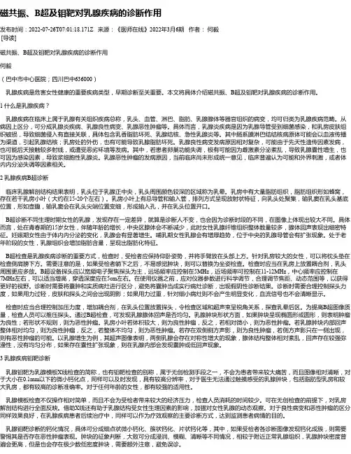 磁共振、B超及钼靶对乳腺疾病的诊断作用