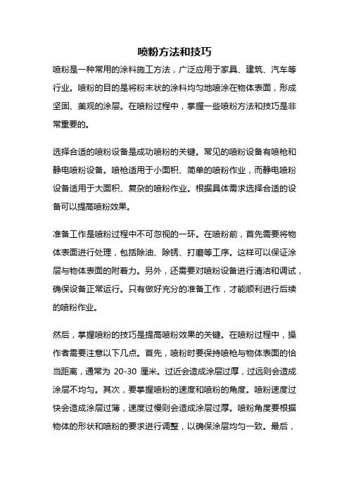 喷粉方法和技巧