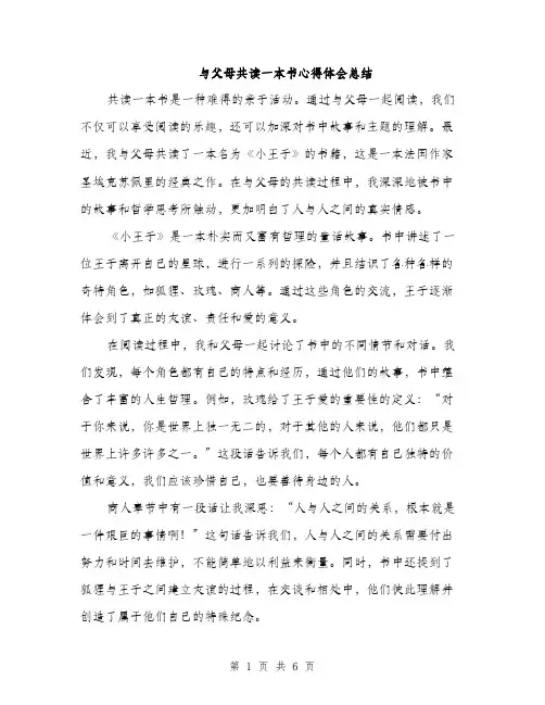 与父母共读一本书心得体会总结(三篇)