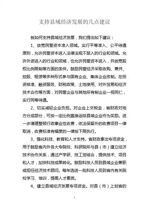 支持县域经济发展的几点建议