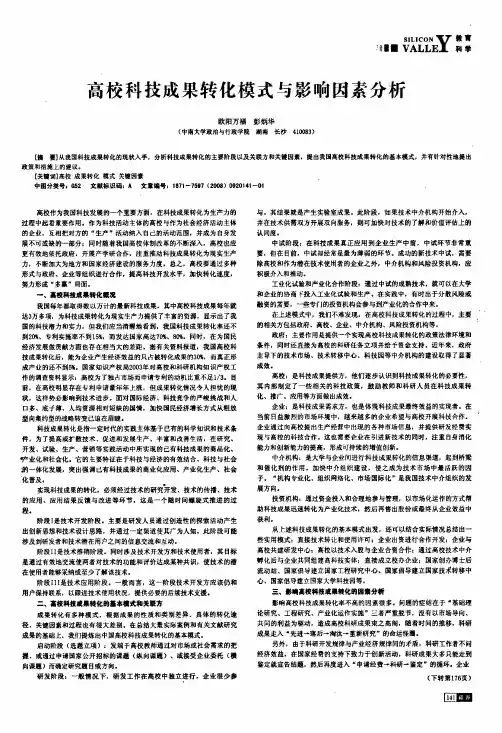 高校科技成果转化模式与影响因素分析