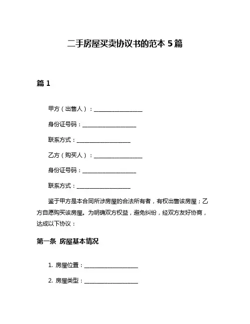二手房屋买卖协议书的范本5篇