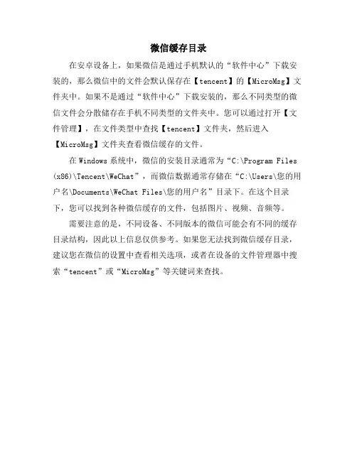 微信缓存目录