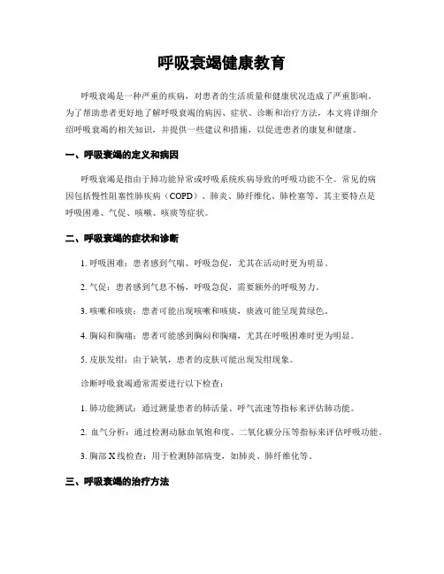 呼吸衰竭健康教育
