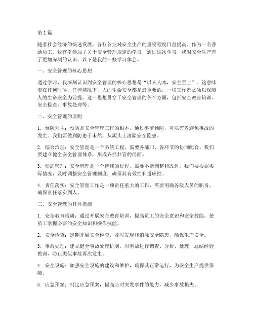 安全管理规定学习体会(3篇)