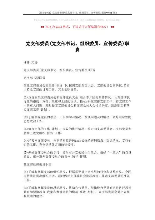 【最新2018】党支部委员(党支部书记、组织委员、宣传委员)职责-word范文 (2页)
