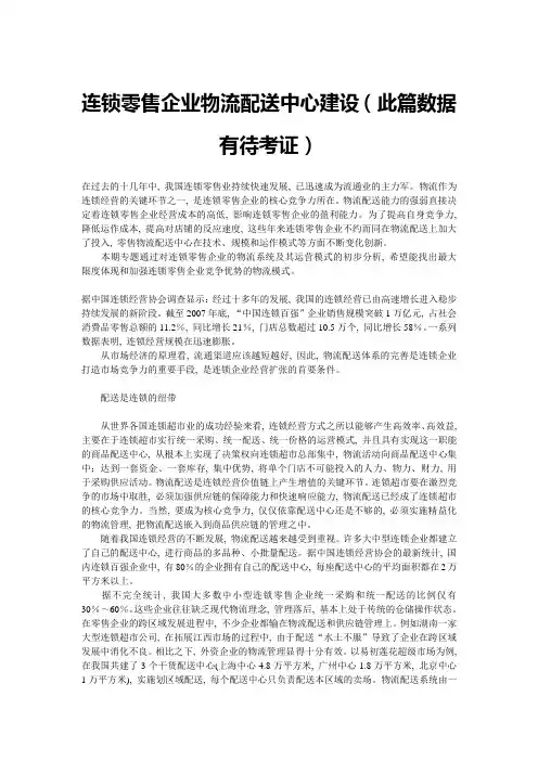 连锁零售企业物流配送中心建设
