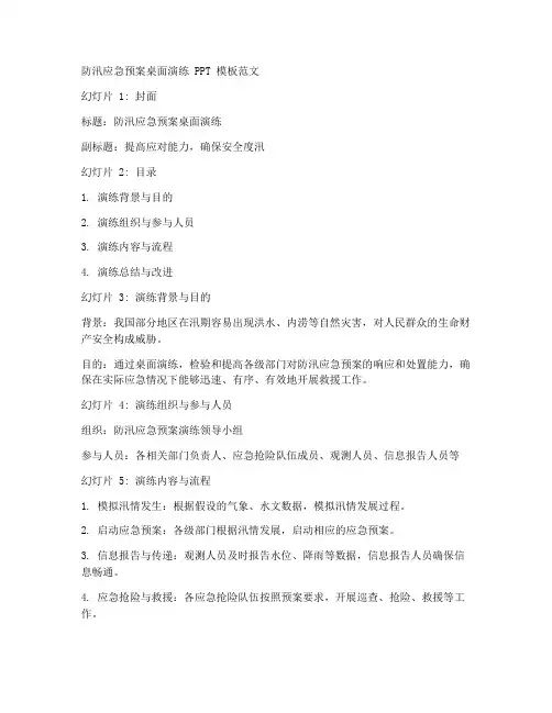 防汛应急预案桌面演练ppt模板范文