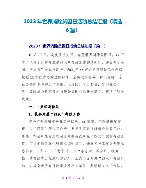 2023年世界消除贫困日活动总结汇报(精选6篇)