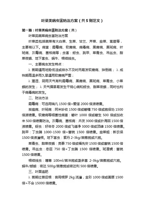 叶菜类病虫害防治方案（共5则范文）
