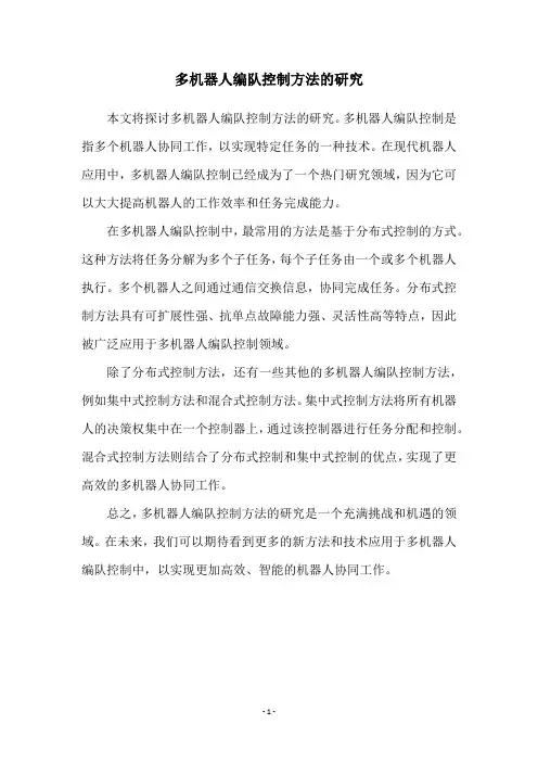 多机器人编队控制方法的研究
