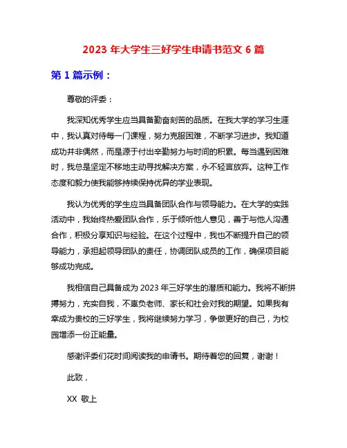 2023年大学生三好学生申请书范文6篇