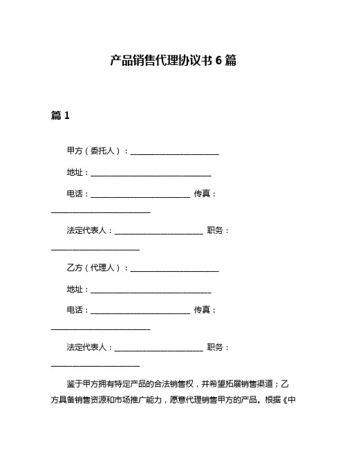 产品销售代理协议书6篇