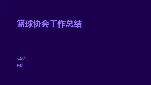 篮球协会工作总结
