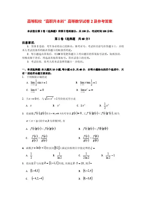 高职升本《高等数学》试卷及参考答案