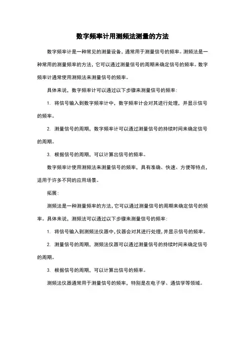 数字频率计用测频法测量的方法