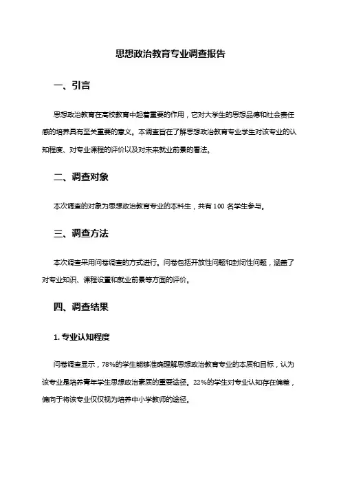 思想政治教育专业调查报告