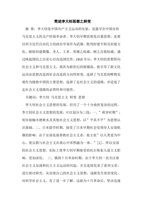 简述李大钊思想之转变
