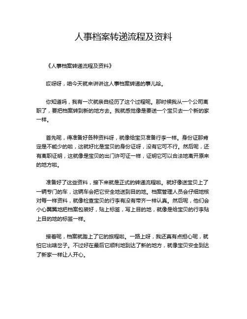 人事档案转递流程及资料