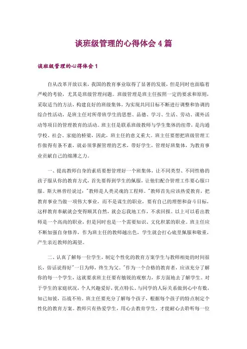谈班级管理的心得体会4篇