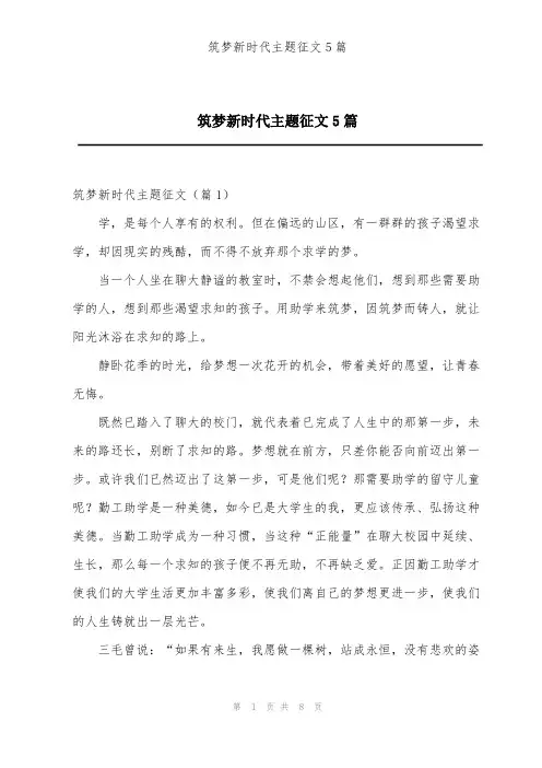 筑梦新时代主题征文5篇