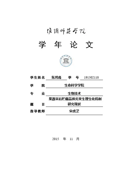 果蔬采后品质变化生理生化机制及保鲜技术研究进展