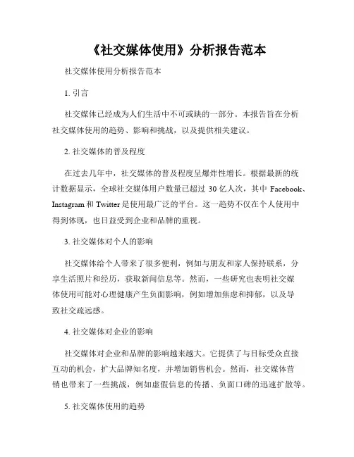 《社交媒体使用》分析报告范本