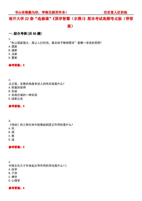 南开大学22春“选修课”《国学智慧(尔雅)》期末考试高频考点版(带答案)试卷号3