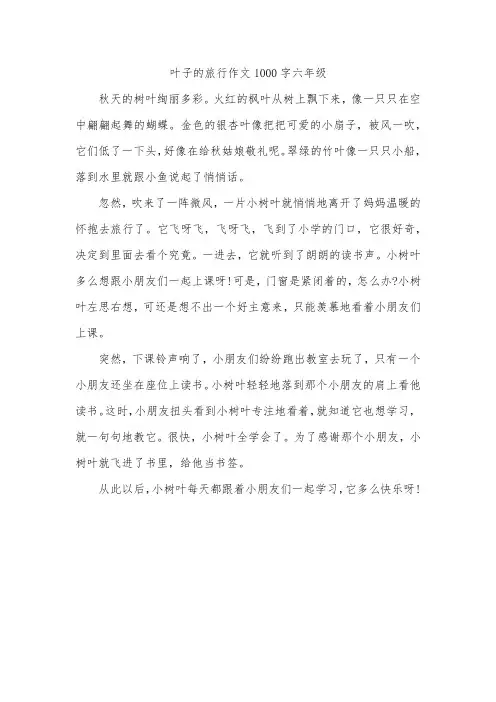 叶子的旅行作文1000字六年级