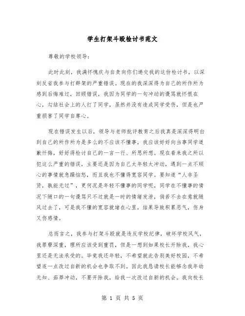 学生打架斗殴检讨书范文(三篇)