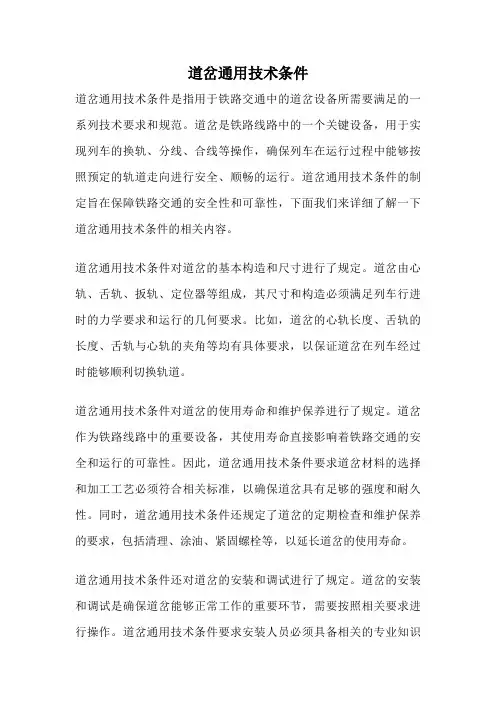道岔通用技术条件