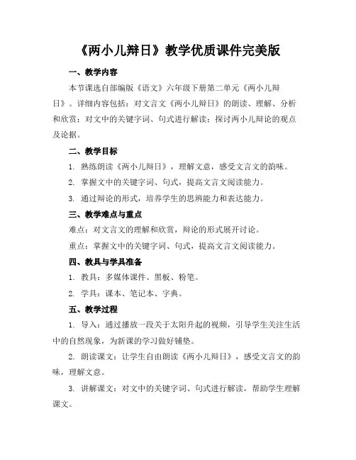 《两小儿辩日》教学优质课件完美版