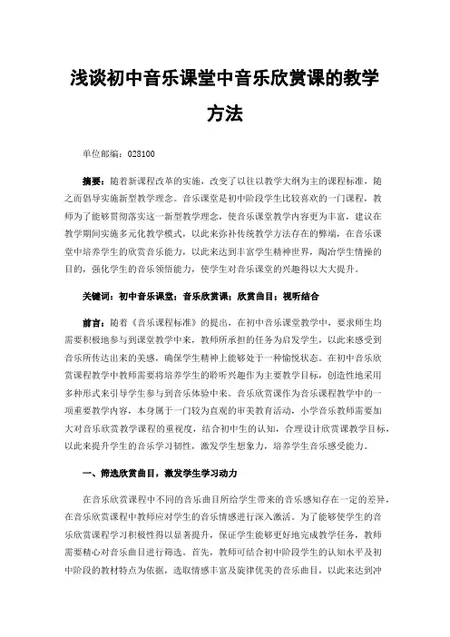 浅谈初中音乐课堂中音乐欣赏课的教学方法